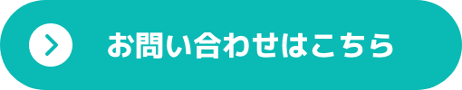 問い合わせはこちら